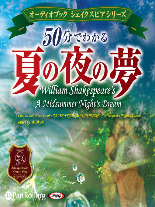 ウィリアム・シェイクスピア,作の50分でわかる 夏の夜の夢 -シェイクスピアシリーズ4-の作品詳細 - 貸出可能